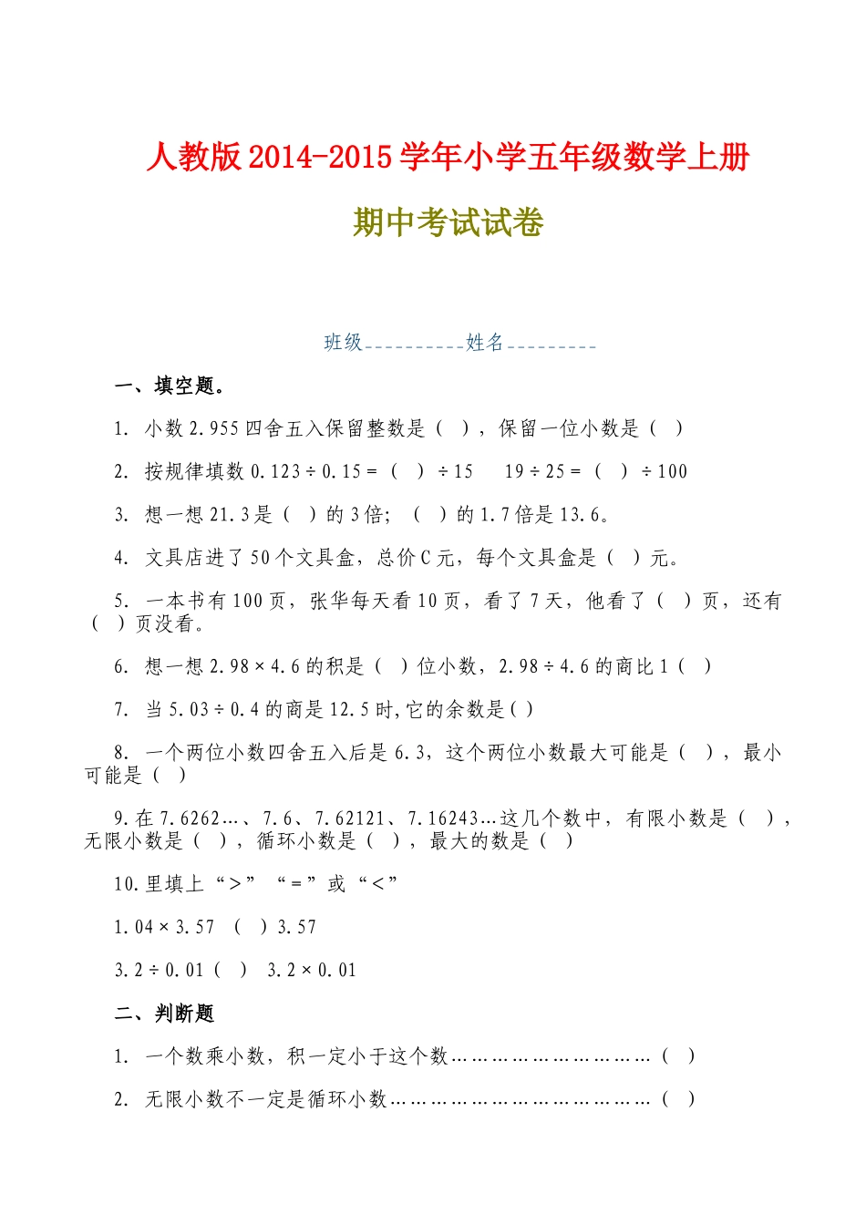 小学五年级数学_五年级上册数学期中试卷含答案.doc_第1页