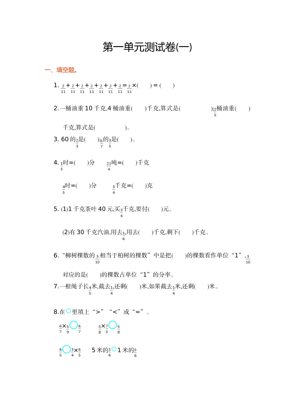 小学六年级数学_第一单元含答案.doc_第1页