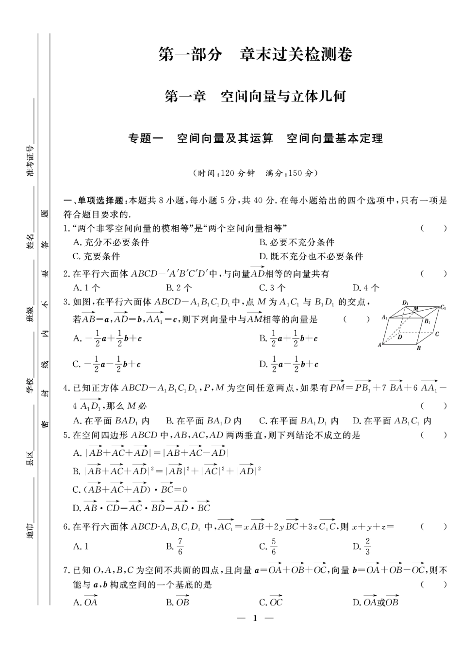 第一章专题一 空间向量及其运算 空间向量基本定理_高中同步练测卷数学选择性必修第一册人教A版.pdf_第1页