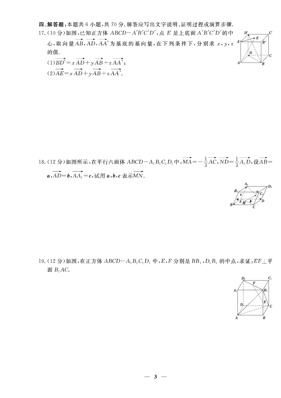 第一章专题一 空间向量及其运算 空间向量基本定理_高中同步练测卷数学选择性必修第一册人教A版.pdf_第3页