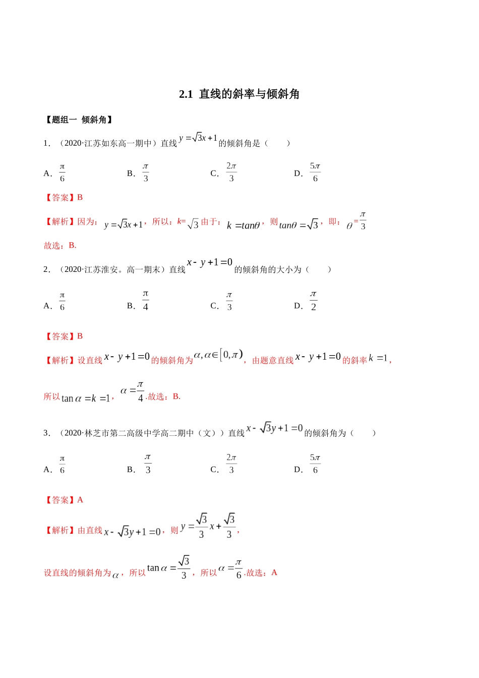 高二数学新教材选择性必修第一册人教A版_2.1 直线的斜率与倾斜角精练解析版.docx_第1页