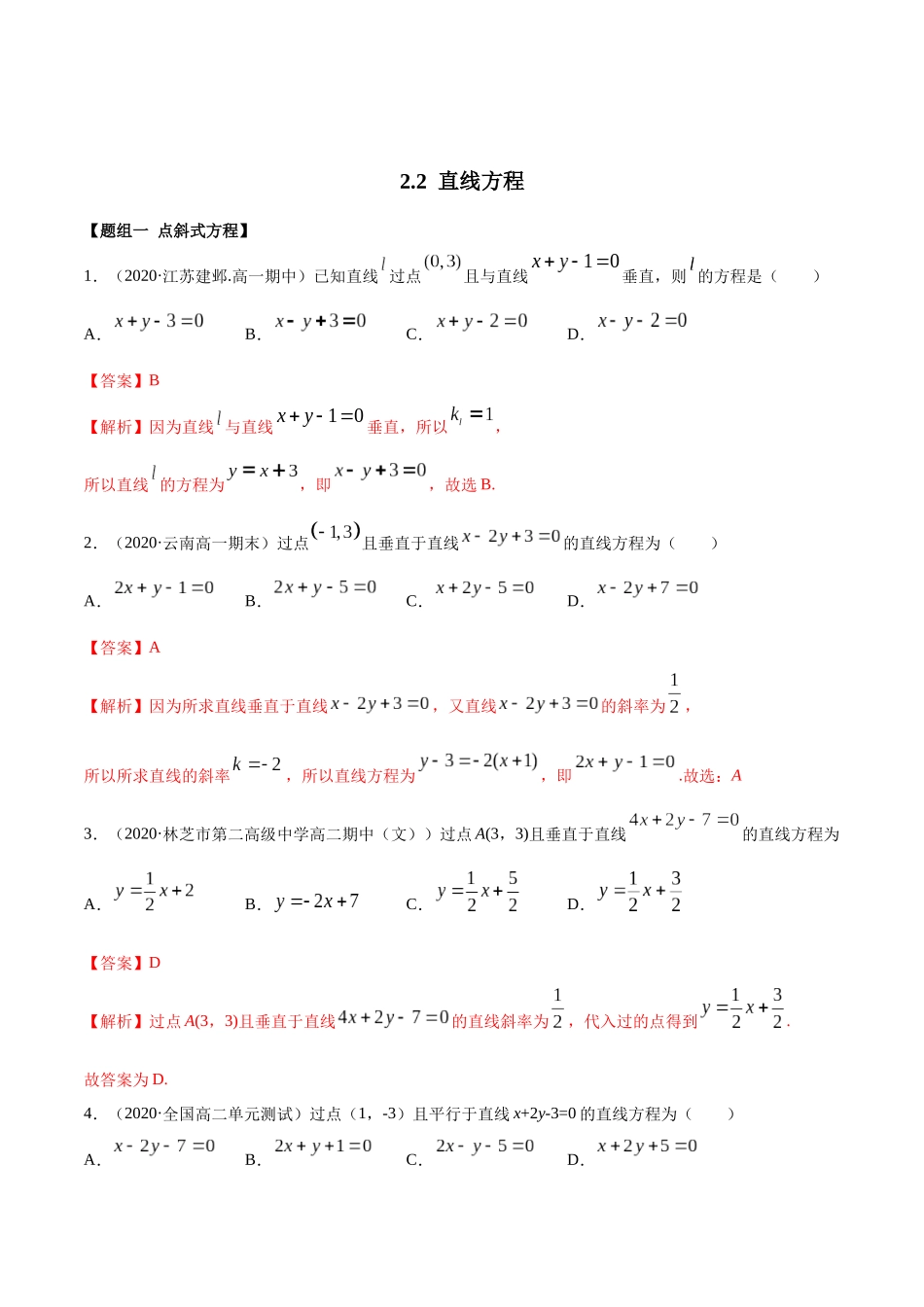 高二数学新教材选择性必修第一册人教A版_2.2 直线方程精练解析版 .docx_第1页