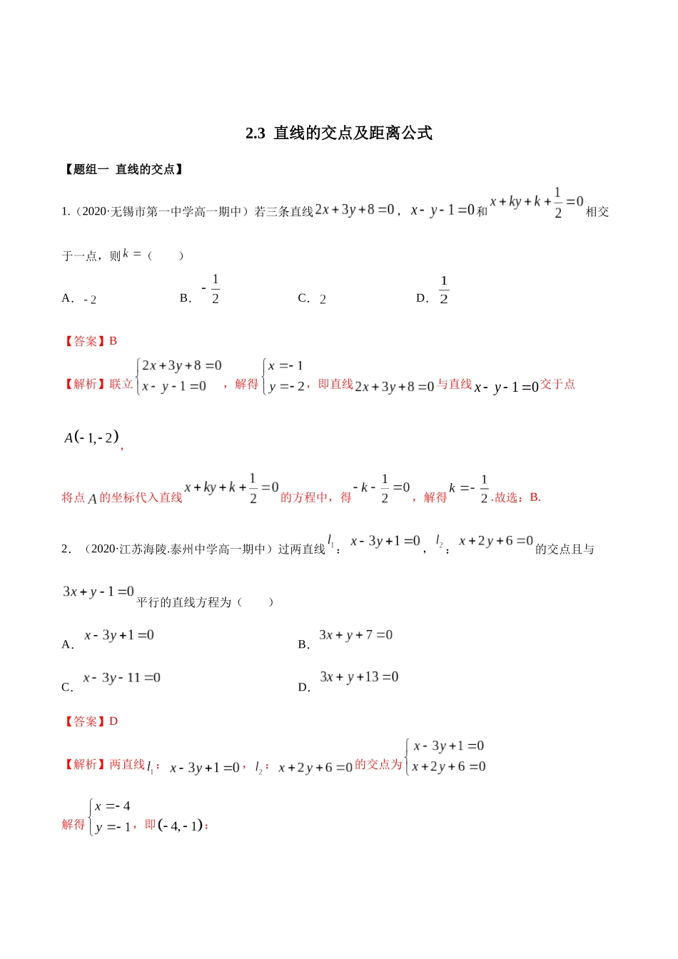 高二数学新教材选择性必修第一册人教A版_2.3 直线的交点及距离公式精练解析版.docx_第1页