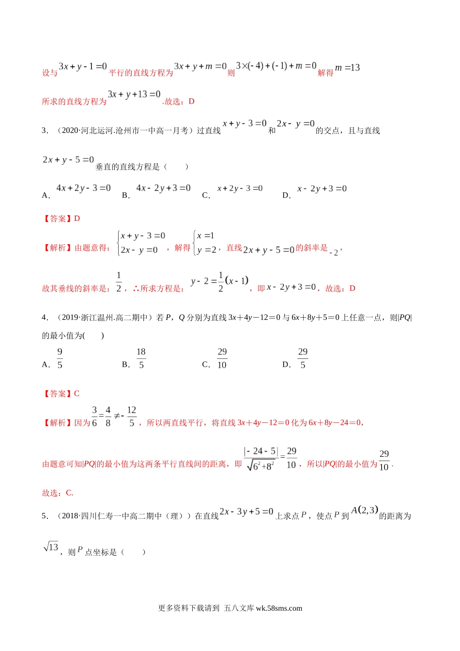 高二数学新教材选择性必修第一册人教A版_2.3 直线的交点及距离公式精练解析版.docx_第2页