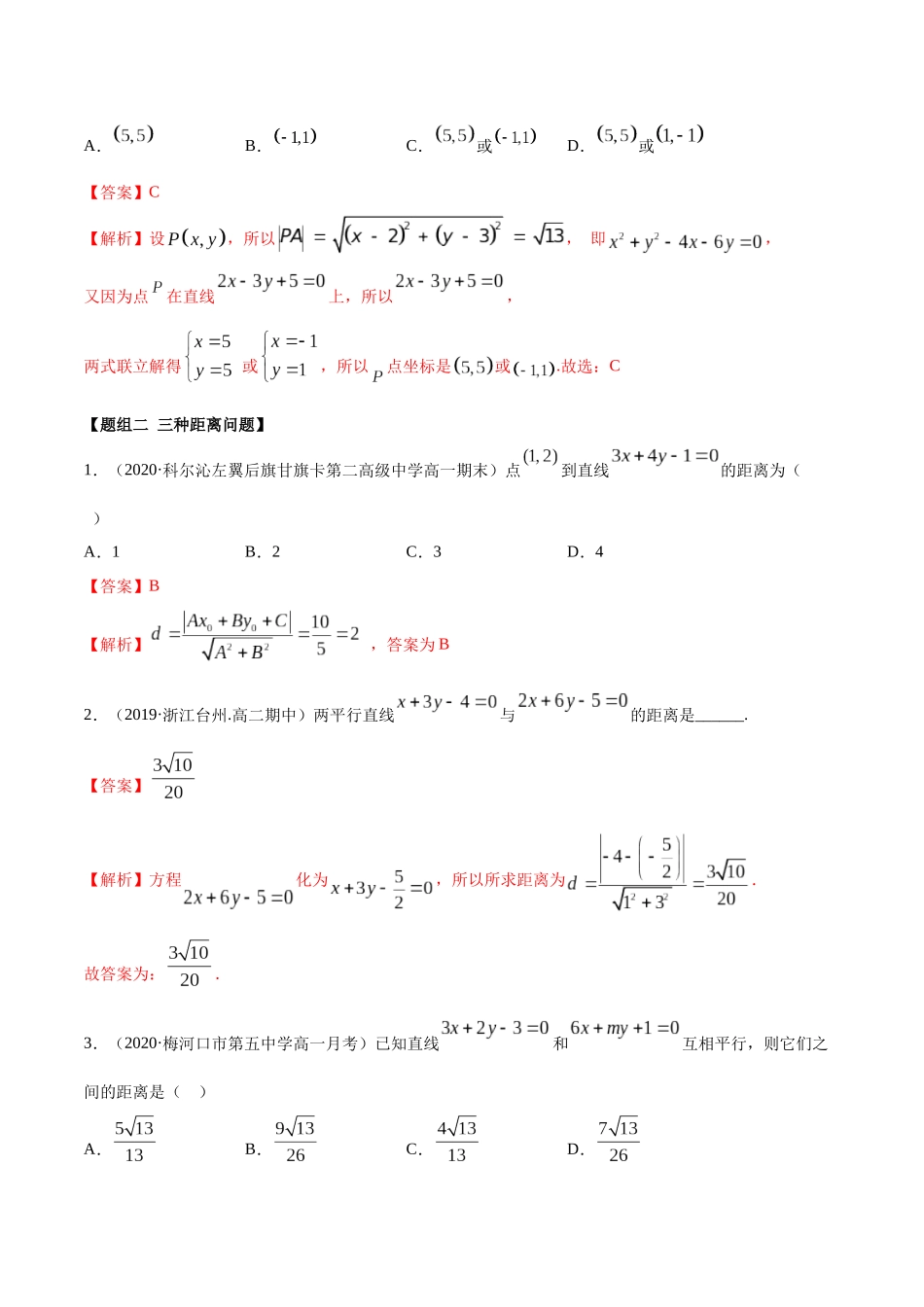 高二数学新教材选择性必修第一册人教A版_2.3 直线的交点及距离公式精练解析版.docx_第3页