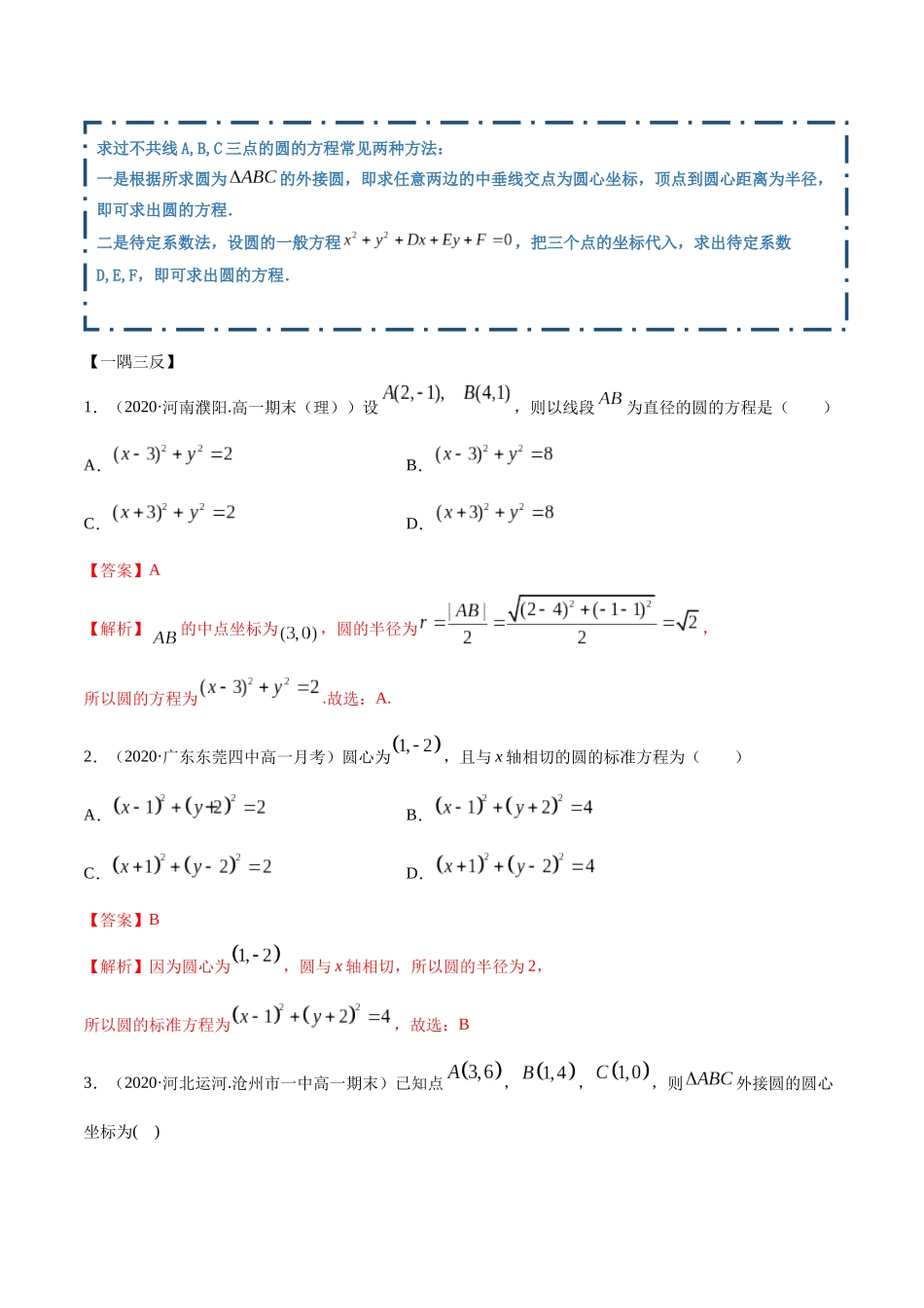 高二数学新教材选择性必修第一册人教A版_2.4 圆的方程精讲解析版.docx_第3页