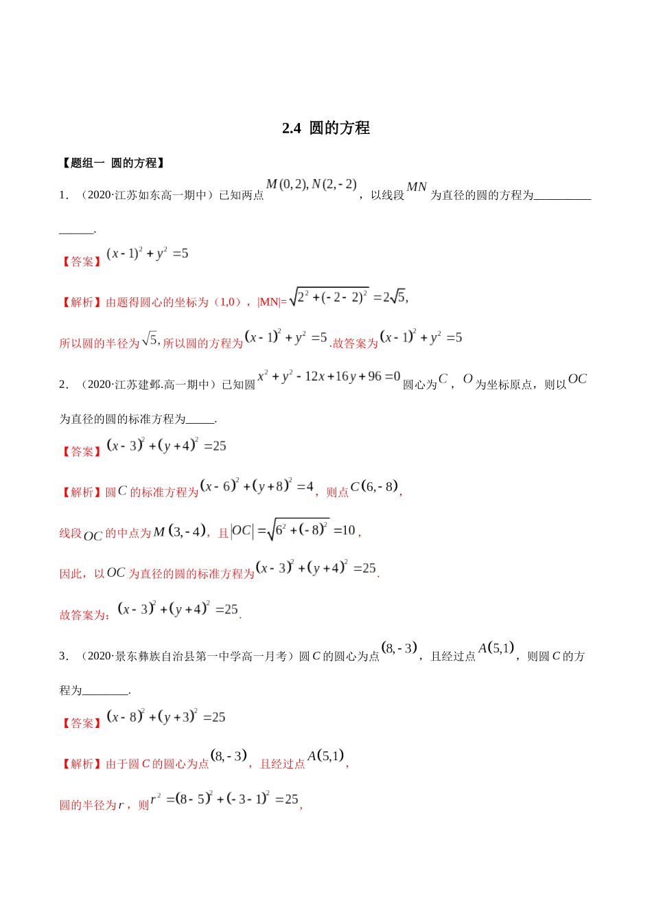 高二数学新教材选择性必修第一册人教A版_2.4 圆的方程精练解析版.docx_第1页