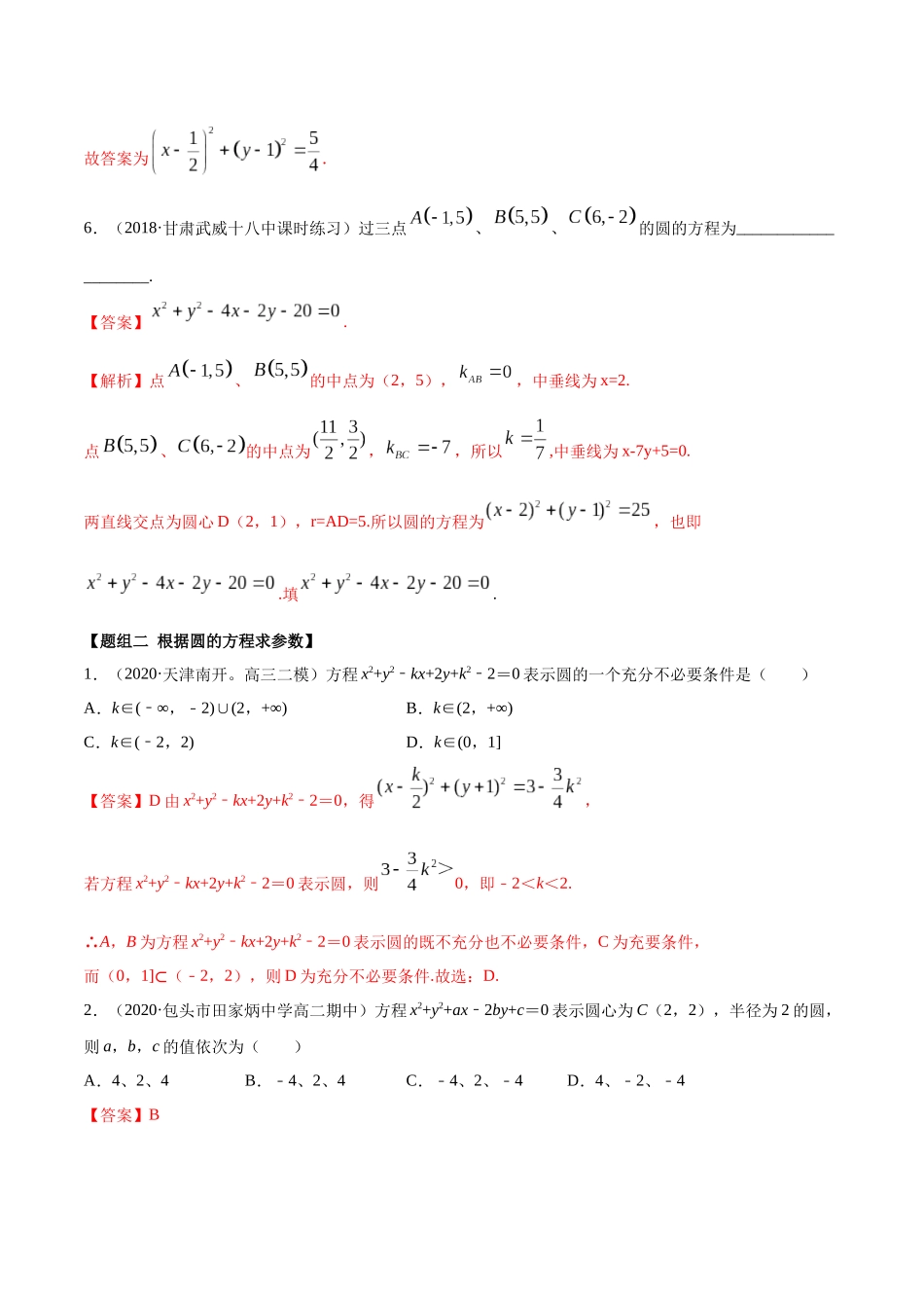 高二数学新教材选择性必修第一册人教A版_2.4 圆的方程精练解析版.docx_第3页