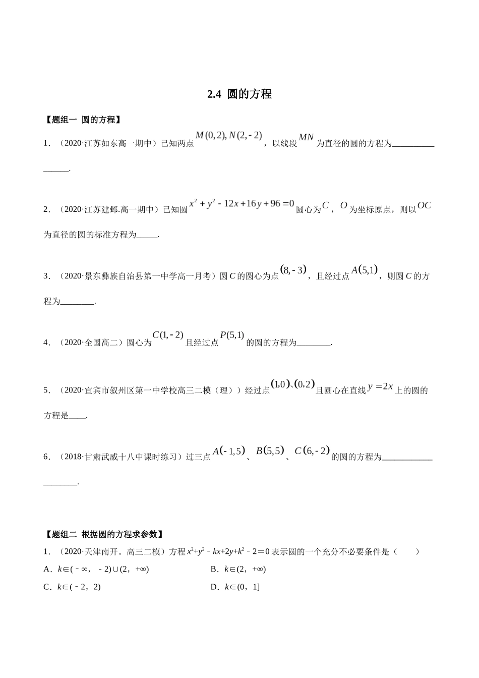 高二数学新教材选择性必修第一册人教A版_2.4 圆的方程精练原卷版.docx_第1页