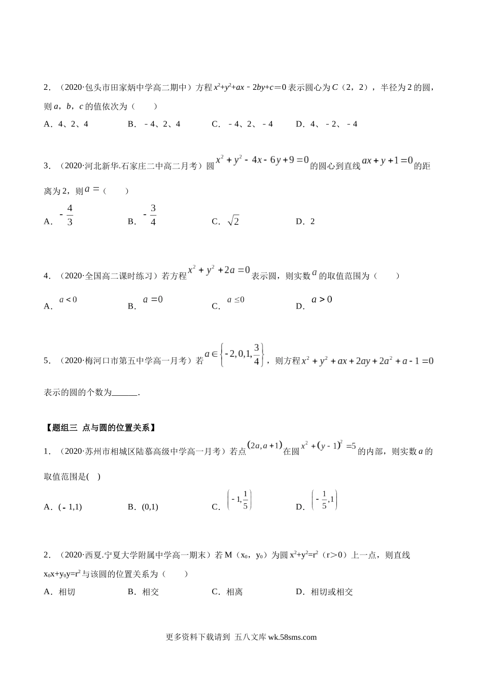 高二数学新教材选择性必修第一册人教A版_2.4 圆的方程精练原卷版.docx_第2页
