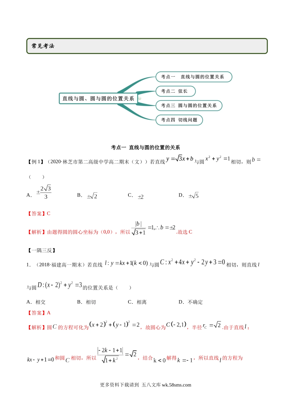 高二数学新教材选择性必修第一册人教A版_2.5 直线与圆、圆与圆的位置关系精讲解析版.docx_第2页