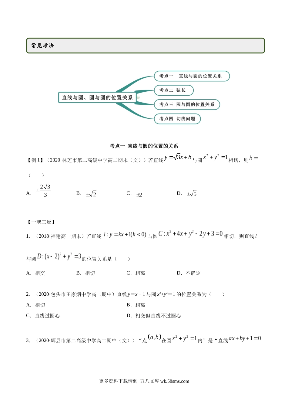 高二数学新教材选择性必修第一册人教A版_2.5 直线与圆、圆与圆的位置关系精讲原卷版.docx_第2页