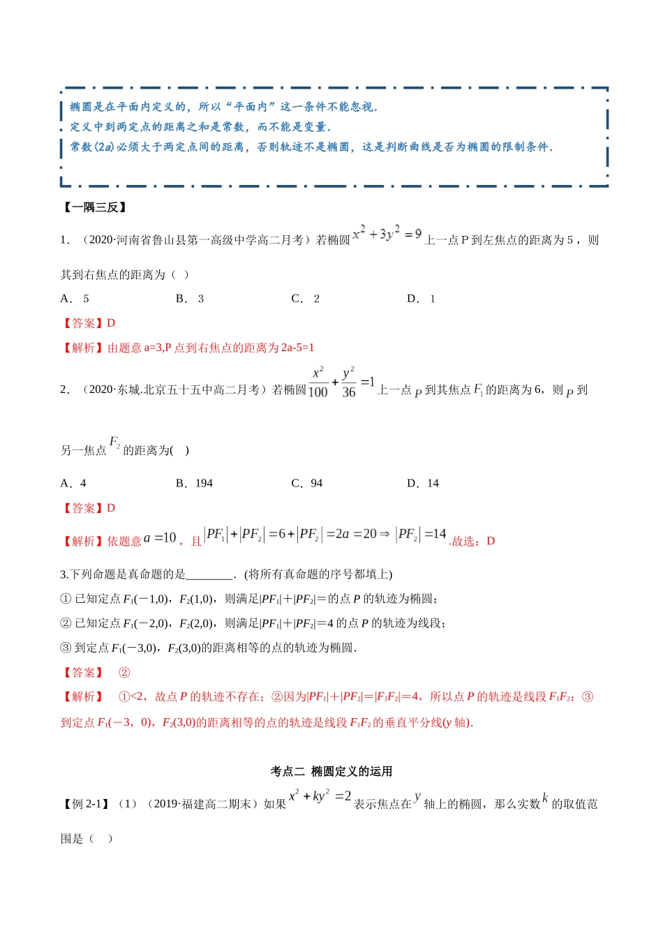 高二数学新教材选择性必修第一册人教A版_3.1.1 椭圆第一课时精讲解析版.docx_第3页