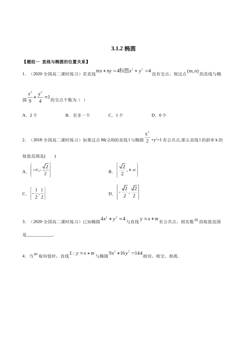 高二数学新教材选择性必修第一册人教A版_3.1.2 椭圆第二课时精练原卷版.docx_第1页