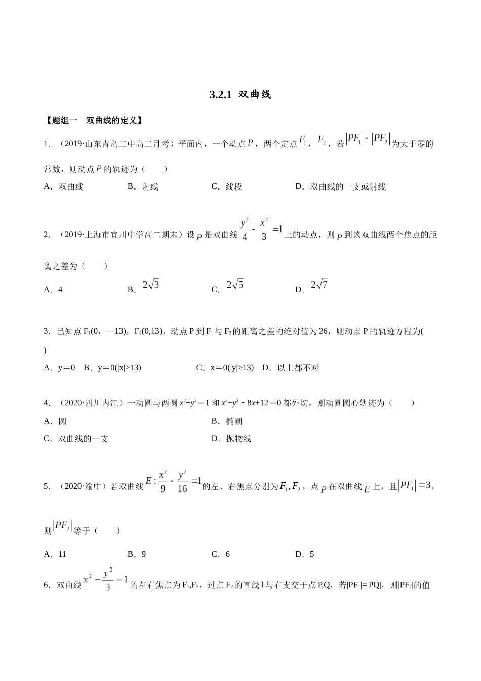 高二数学新教材选择性必修第一册人教A版_3.2.1 双曲线第一课时精练原卷版.docx_第1页