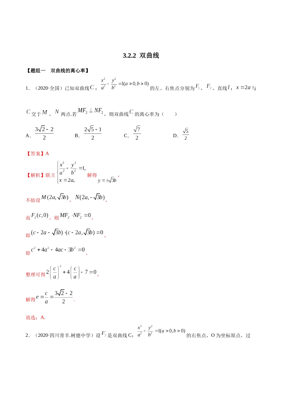 高二数学新教材选择性必修第一册人教A版_3.2.2 双曲线第二课时精练解析版.docx_第1页