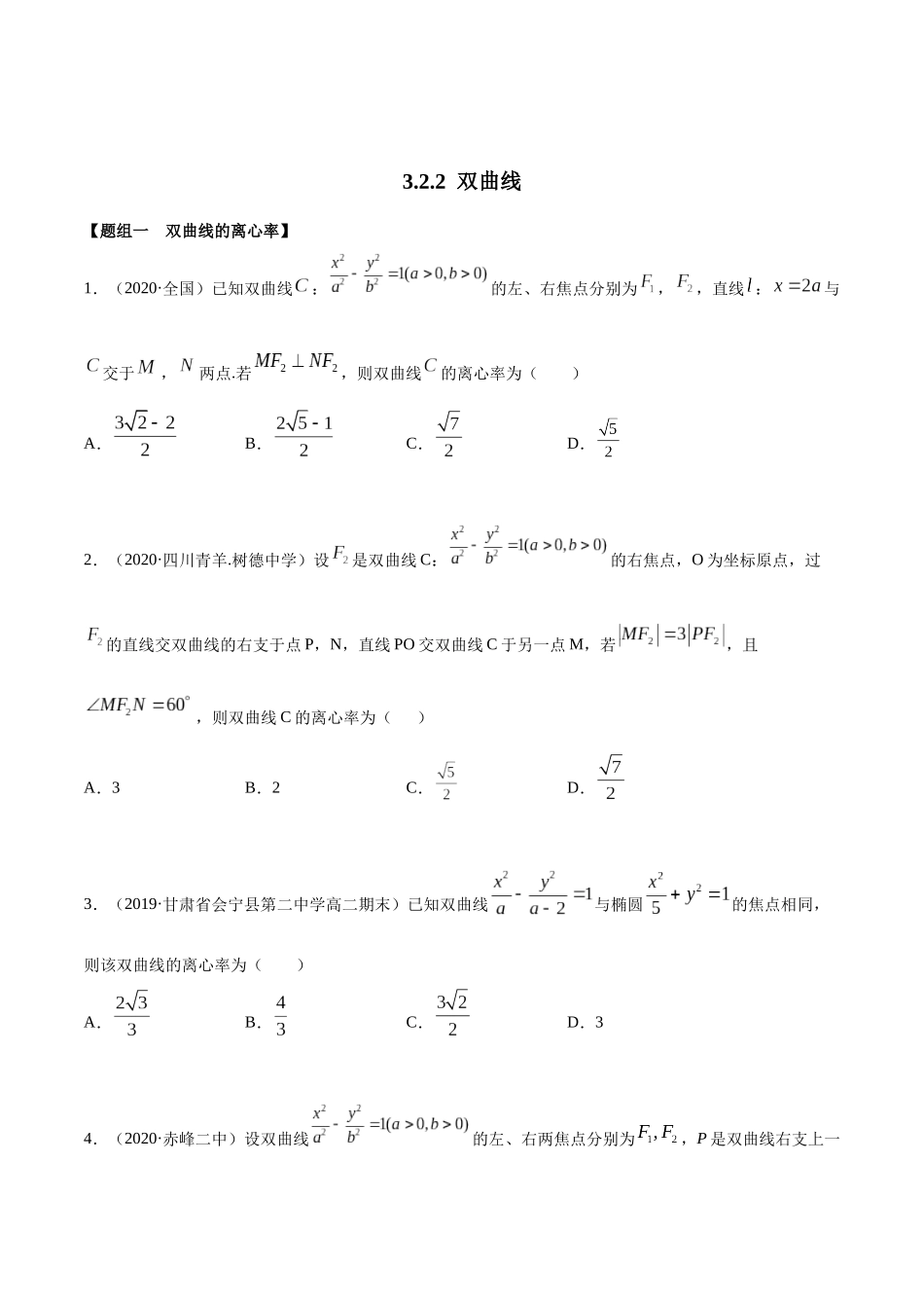 高二数学新教材选择性必修第一册人教A版_3.2.2 双曲线第二课时精练原卷版.docx_第1页
