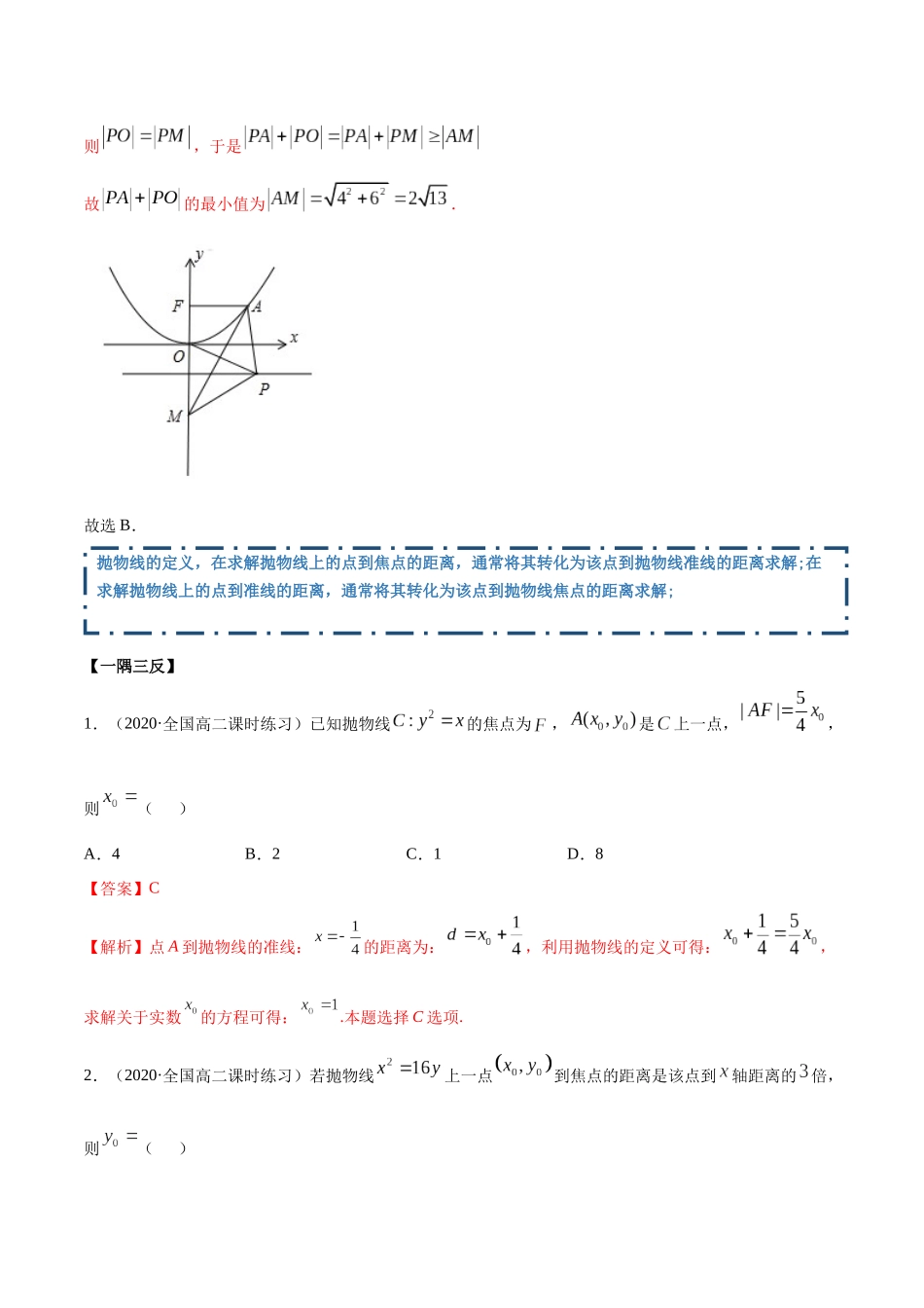 高二数学新教材选择性必修第一册人教A版_3.3 抛物线精讲解析版.docx_第3页