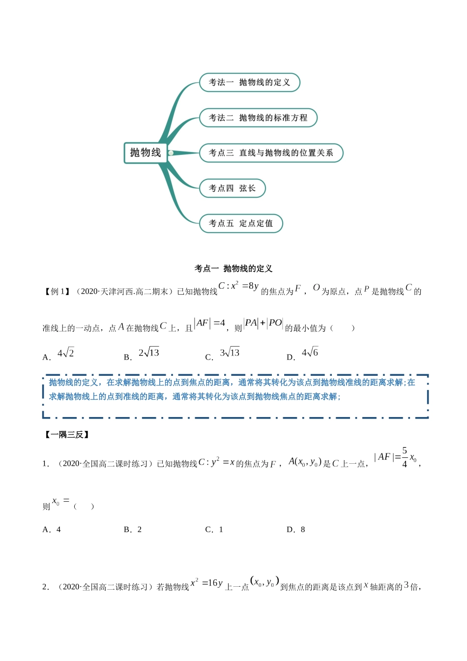 高二数学新教材选择性必修第一册人教A版_3.3 抛物线精讲原卷版.docx_第3页