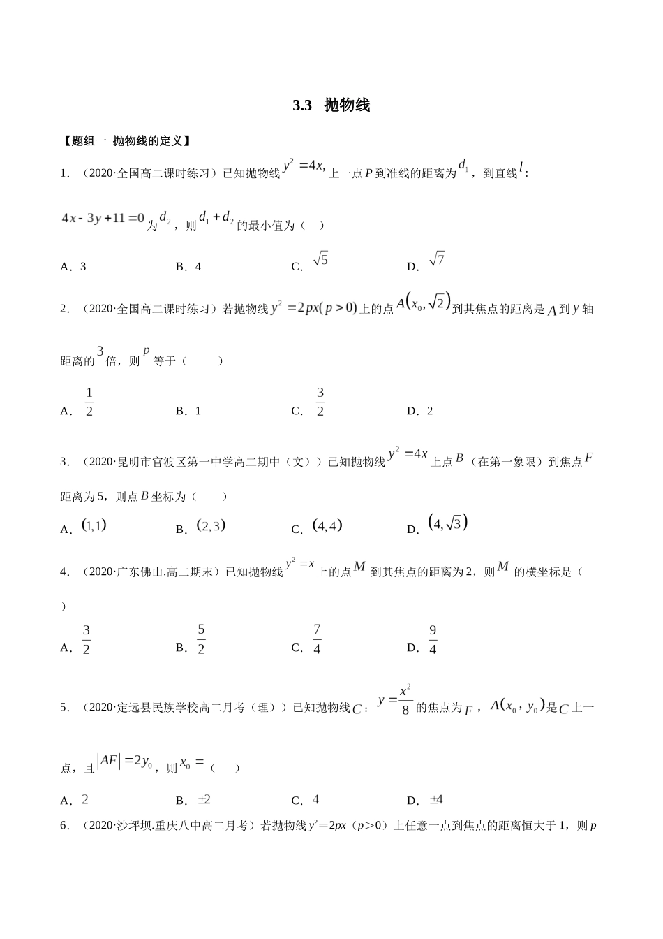 高二数学新教材选择性必修第一册人教A版_3.3 抛物线精练原卷版.docx_第1页