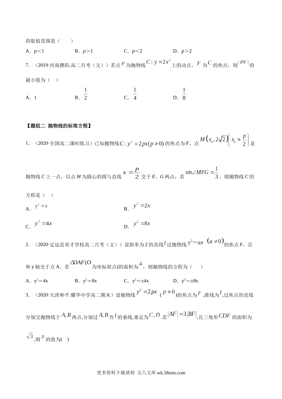 高二数学新教材选择性必修第一册人教A版_3.3 抛物线精练原卷版.docx_第2页