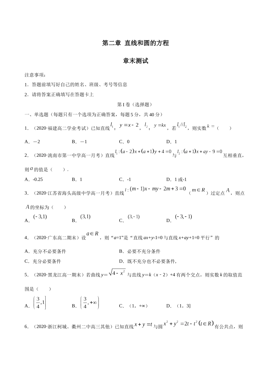 高二数学新教材选择性必修第一册人教A版_第二章 直线和圆的方程 章末测试原卷版.docx_第1页