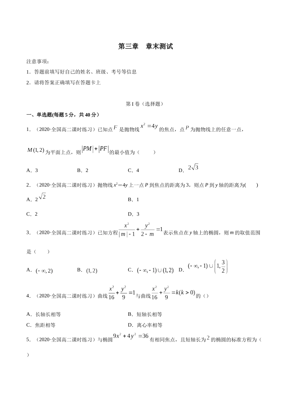 高二数学新教材选择性必修第一册人教A版_第三章 圆锥曲线的方程 章末测试原卷版.docx_第1页