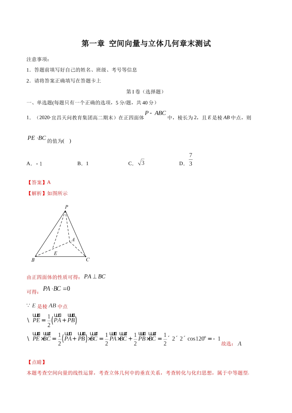 高二数学新教材选择性必修第一册人教A版_第一章 空间向量与立体几何章末测试解析版.docx_第1页