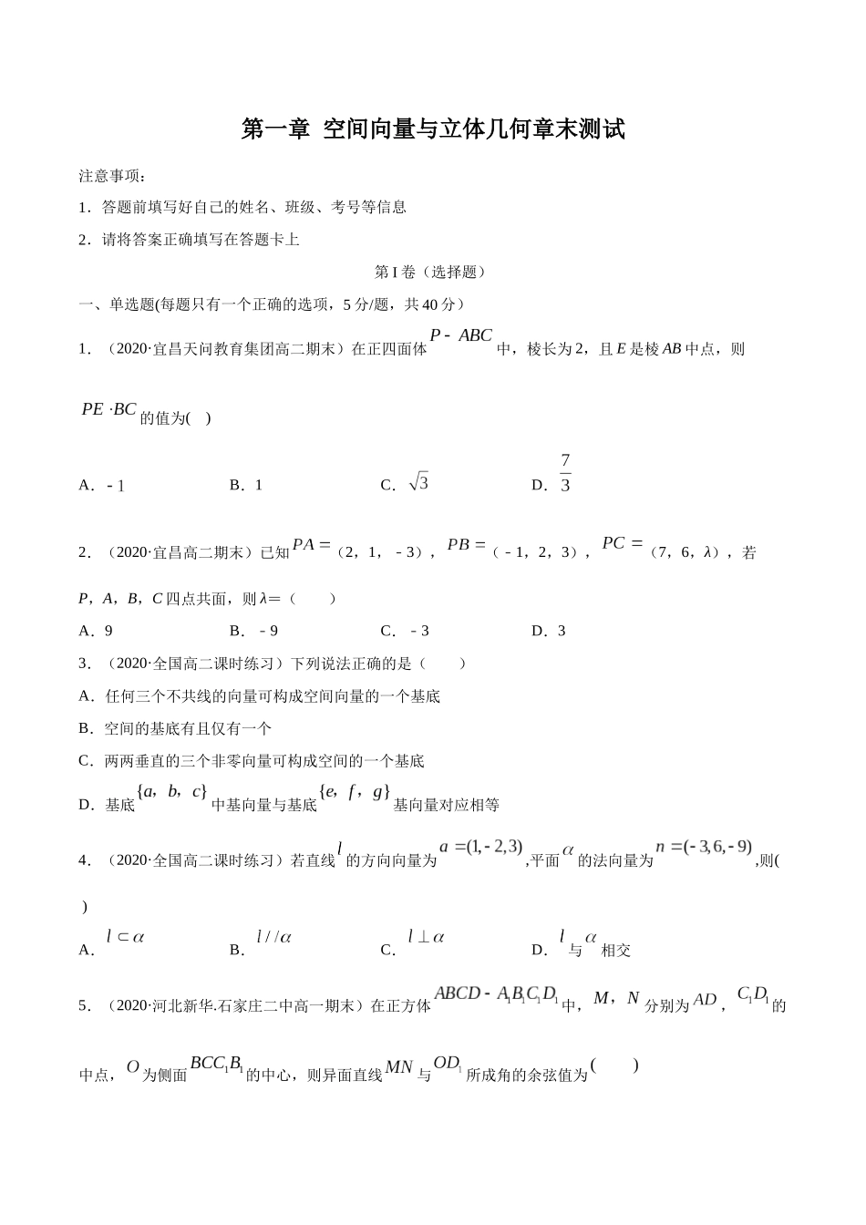 高二数学新教材选择性必修第一册人教A版_第一章 空间向量与立体几何章末测试原卷版.docx_第1页