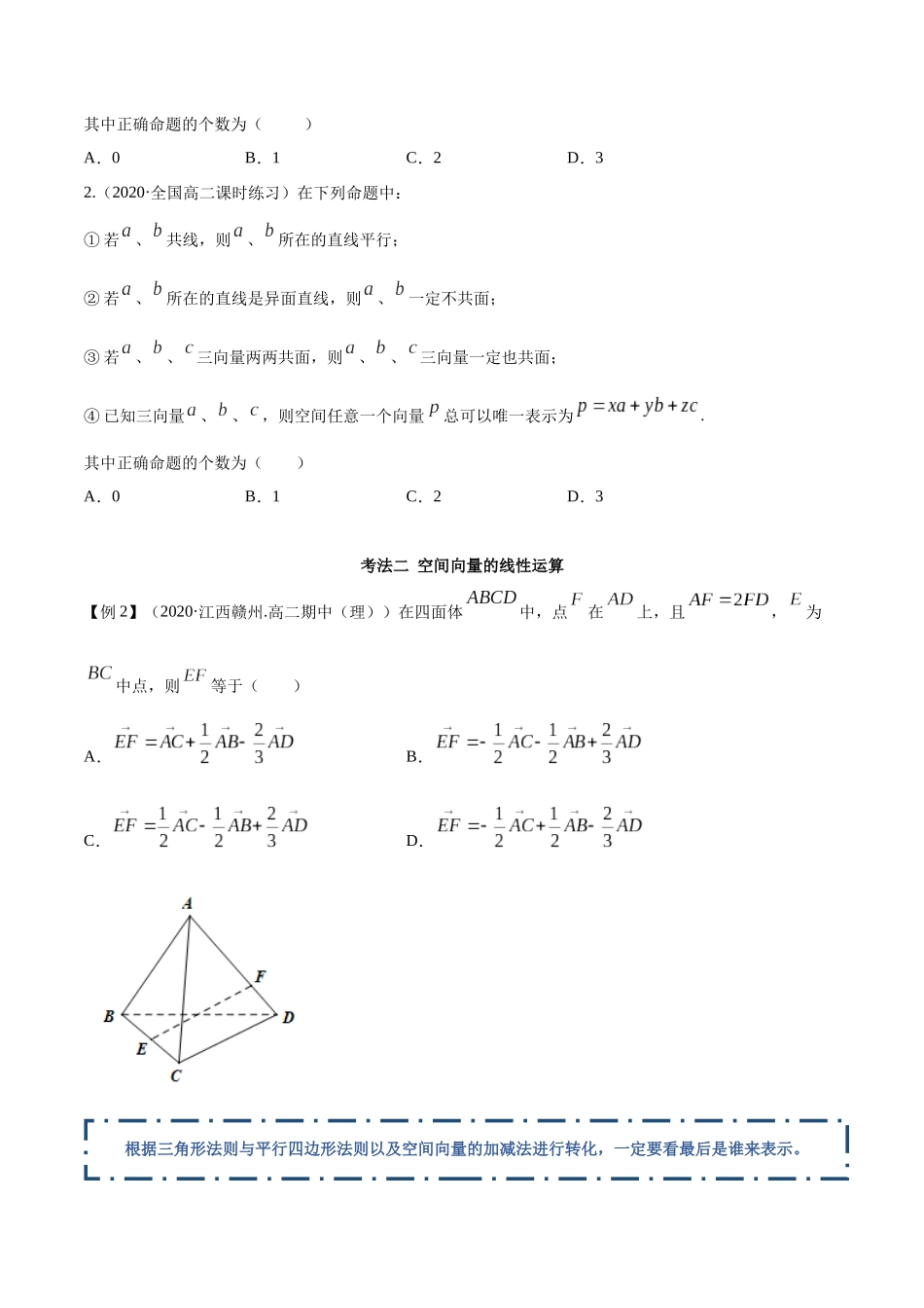 高二数学新教材选择性必修第一册人教A版_1.1 空间向量及其运算精讲原卷版.docx_第3页