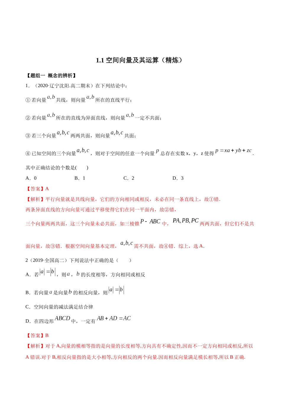 高二数学新教材选择性必修第一册人教A版_1.1 空间向量及其运算精炼解析版.docx_第1页