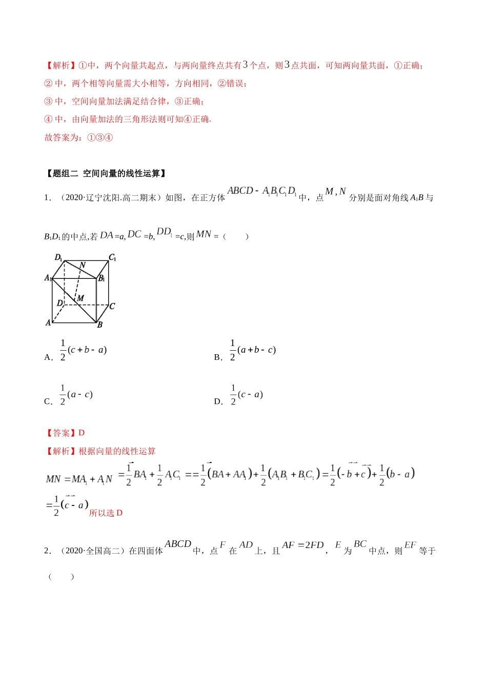 高二数学新教材选择性必修第一册人教A版_1.1 空间向量及其运算精炼解析版.docx_第3页