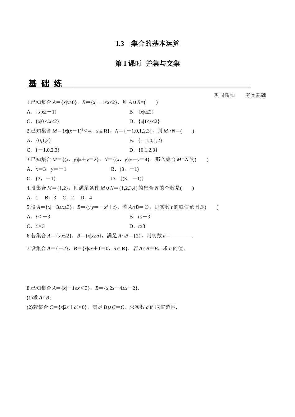 1.3 第1课时 并集与交集分层练习高一数学教材配套学案+课件+练习人教A版必修第一册含答案.docx_第1页