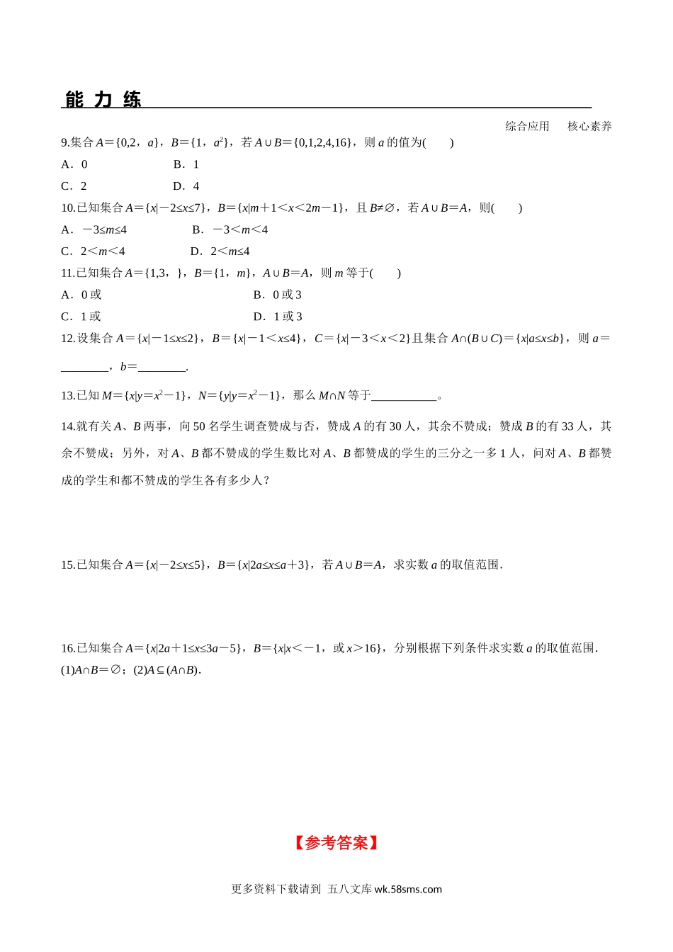 1.3 第1课时 并集与交集分层练习高一数学教材配套学案+课件+练习人教A版必修第一册含答案.docx_第2页