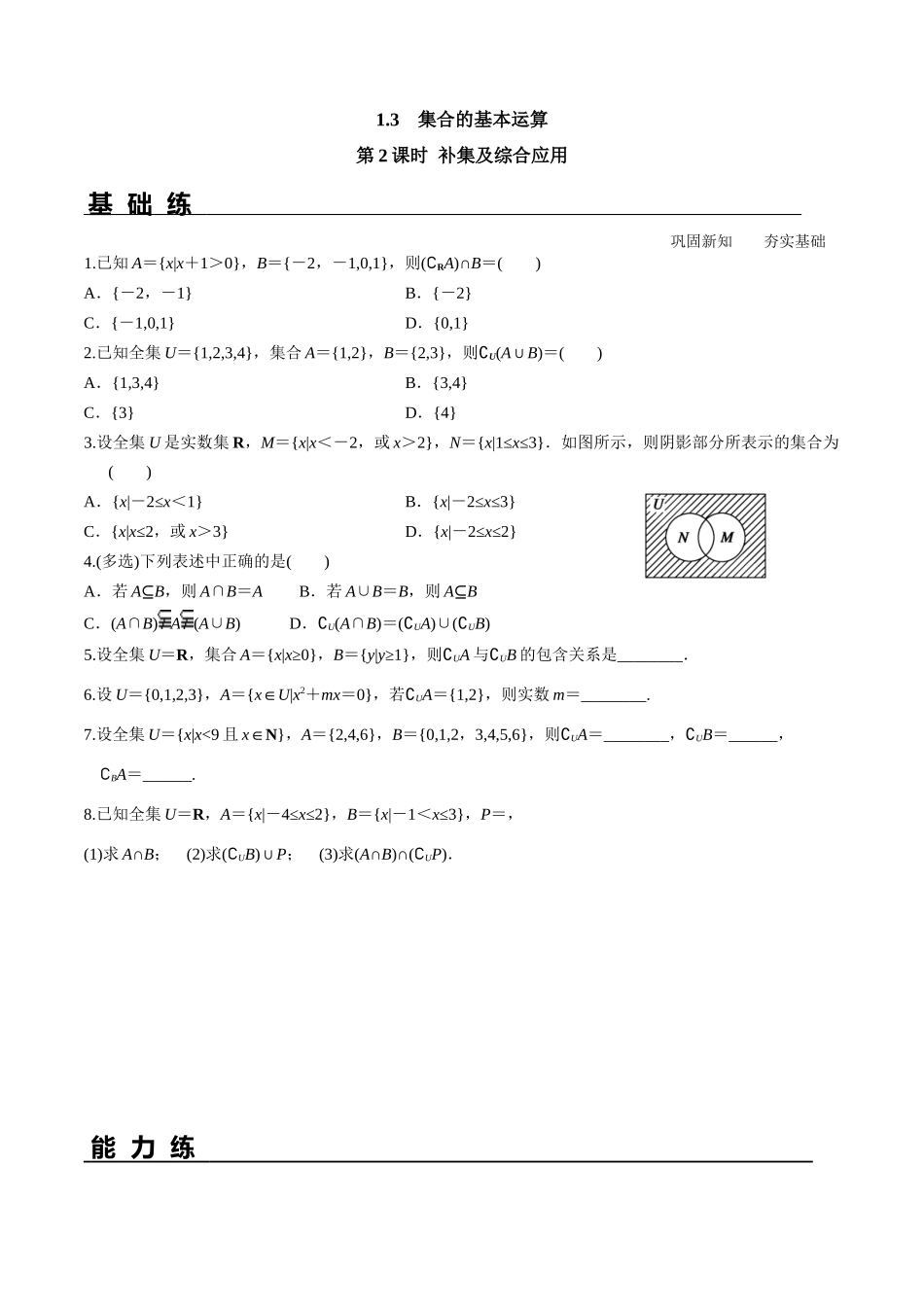 1.3 第2课时 补集及综合应用分层练习高一数学教材配套学案+课件+练习人教A版必修第一册含答案.docx_第1页