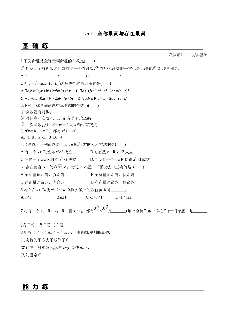 1.5.1 全称量词与存在量词分层练习高一数学教材配套学案+课件+练习人教A版必修第一册含答案.docx_第1页