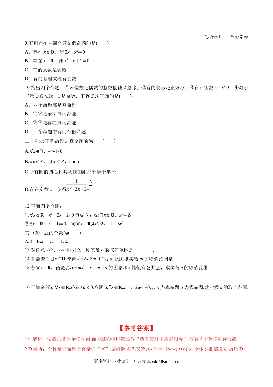 1.5.1 全称量词与存在量词分层练习高一数学教材配套学案+课件+练习人教A版必修第一册含答案.docx_第2页