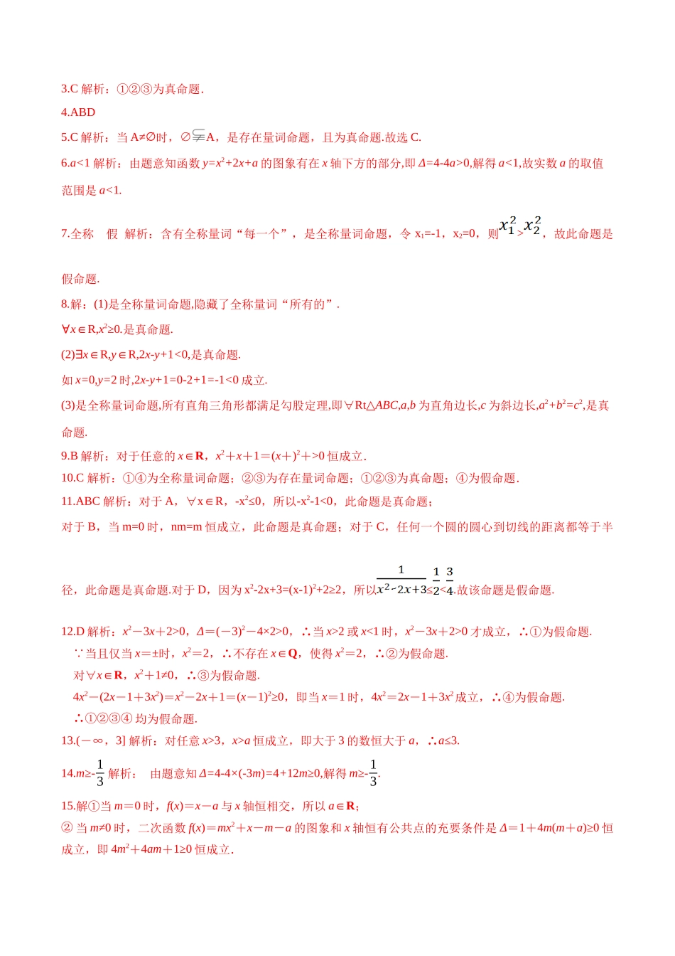 1.5.1 全称量词与存在量词分层练习高一数学教材配套学案+课件+练习人教A版必修第一册含答案.docx_第3页