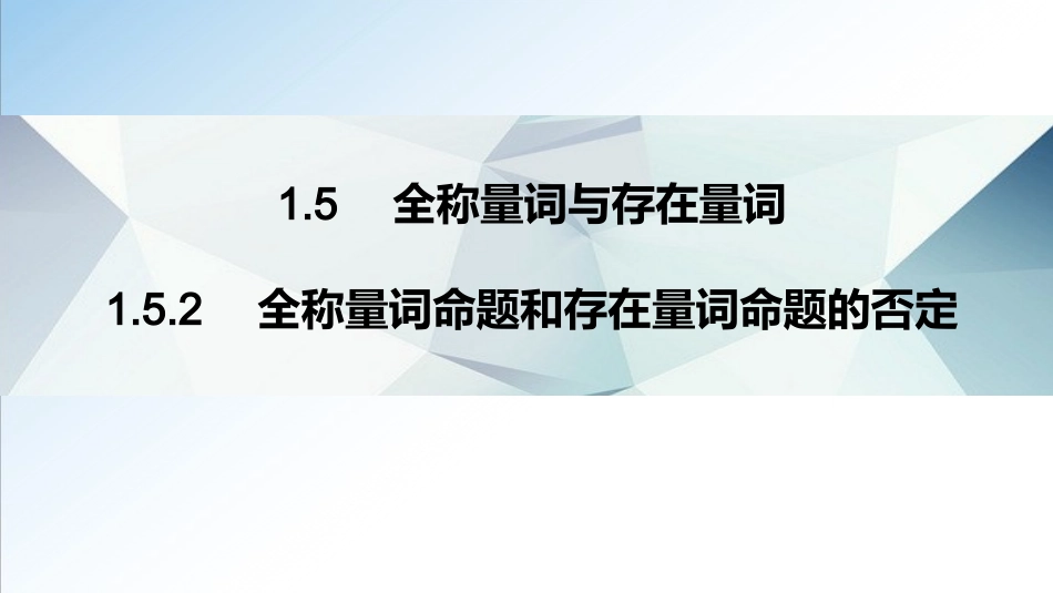 1.5.2 全称量词命题和存在量词命题的否定课件高一数学教材配套学案+课件+练习人教A版必修第一册.ppt_第1页