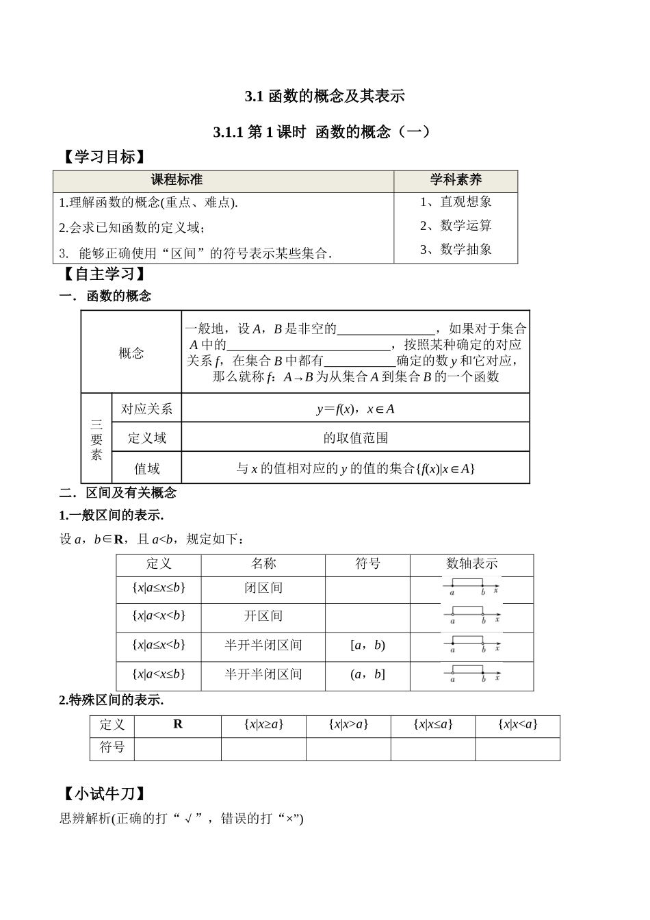 3.1.1 第1课时 函数的概念一学案高一数学教材配套学案+课件+练习人教A版必修第一册含答案.docx_第1页