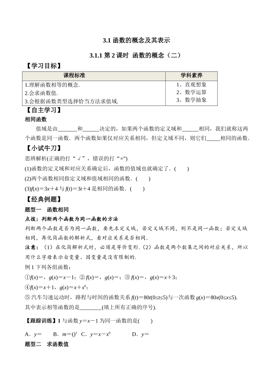 3.1.1 第2课时 函数的概念二学案高一数学教材配套学案+课件+练习人教A版必修第一册含答案.docx_第1页