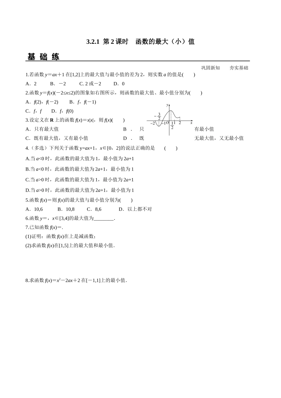 3.2.1 第2课时 函数的最大小值分层练习高一数学教材配套学案+课件+练习人教A版必修第一册含答案.docx_第1页