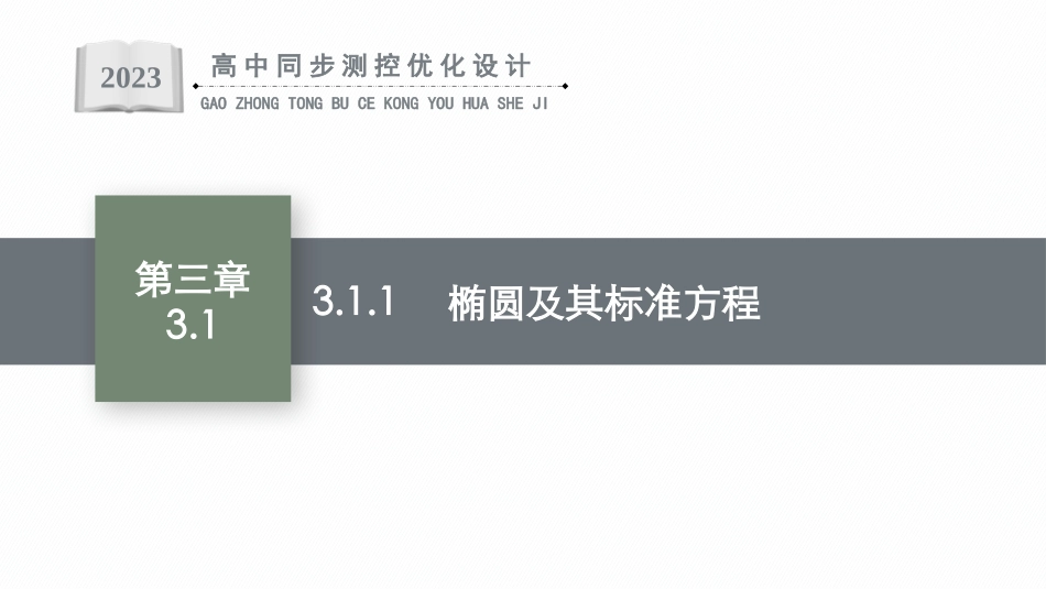 高中同步测控优化设计数学3.1.1　椭圆及其标准方程.pptx_第1页