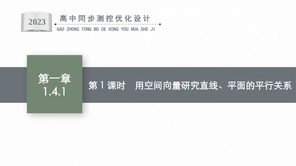 高中同步测控优化设计数学1.4.1　第1课时　用空间向量研究直线、平面的平行关系.pptx_第1页