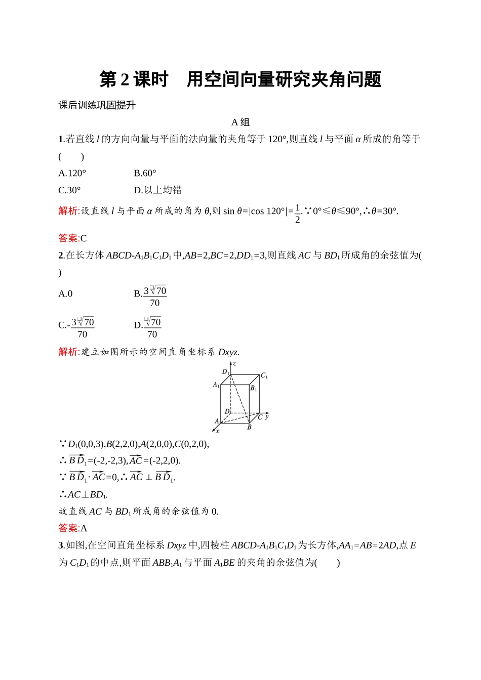 高中同步测控优化设计数学第1章　1.4.2　第2课时　用空间向量研究夹角问题.docx_第1页