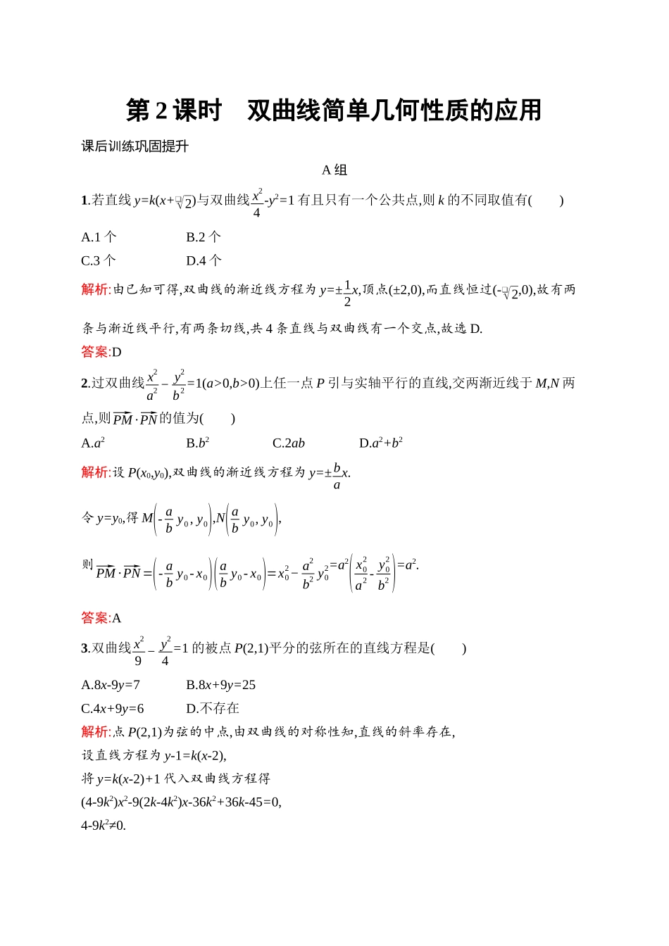 高中同步测控优化设计数学第3章　3.2.2　第2课时　双曲线简单几何性质的应用.docx_第1页
