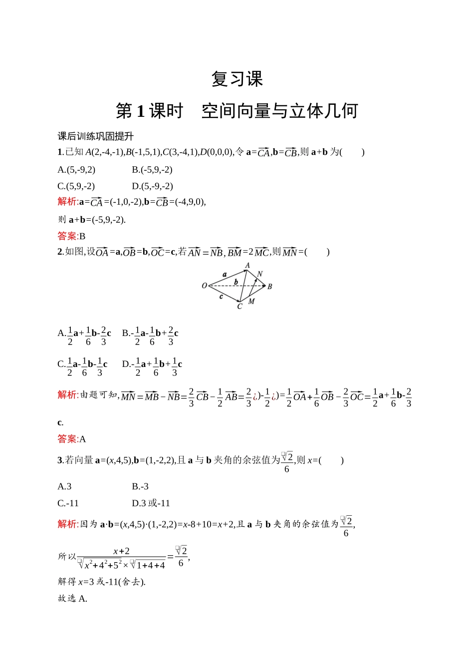 高中同步测控优化设计数学复习课　第1课时　空间向量与立体几何.docx_第1页