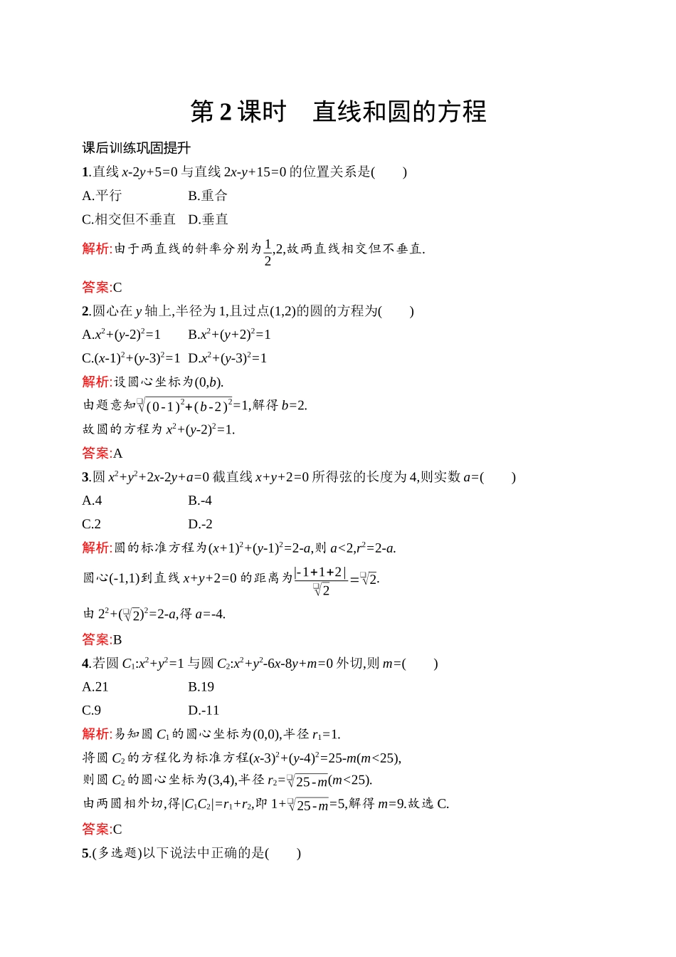 高中同步测控优化设计数学复习课　第2课时　直线和圆的方程.docx_第1页
