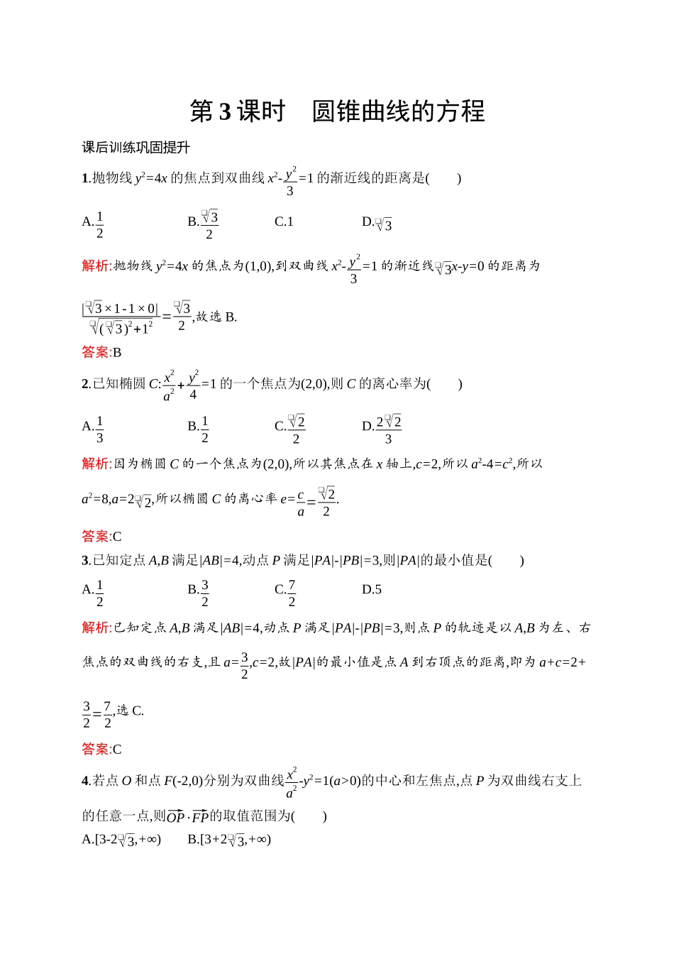 高中同步测控优化设计数学复习课　第3课时　圆锥曲线的方程.docx_第1页