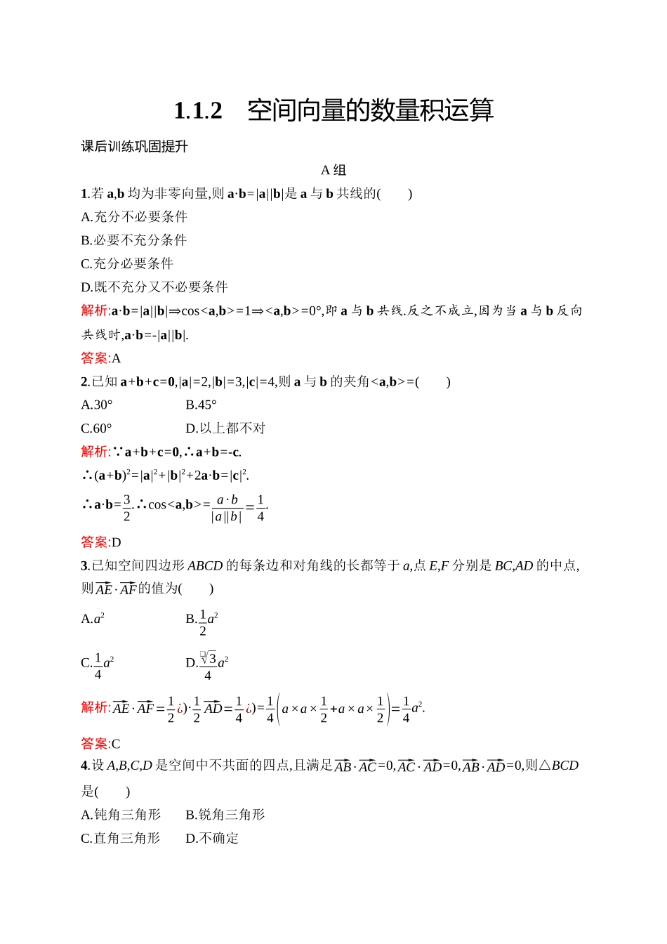 高中同步测控优化设计数学第1章　1.1.2　空间向量的数量积运算.docx_第1页
